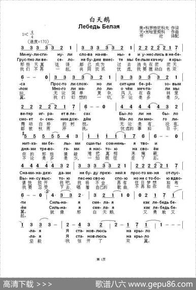 白天鹅ЛебедьБелая（中俄简谱） - 奥•科罗特尼科夫|尤•米哈里契科
