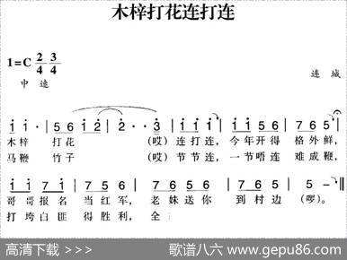 赣南闽西红色歌曲：木梓打花连打连|连城民歌
