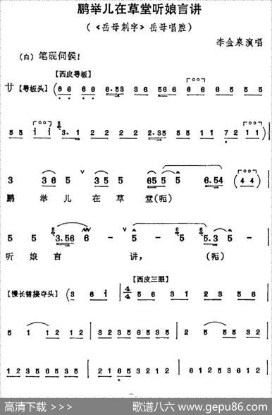 鹏举儿在草堂听娘言讲（《岳母刺字》岳母唱腔）