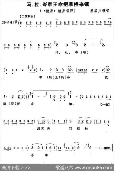 马、杜、岑奉王命把草桥来镇（《姚期》姚期唱腔）