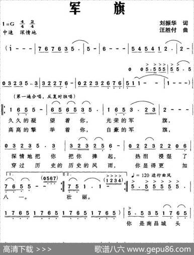 军旗（刘振华词汪胜付曲） - 刘振华|汪胜付