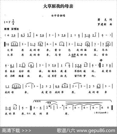 大草原我的母亲（萧克词罗建新曲） - 萧克|罗建新