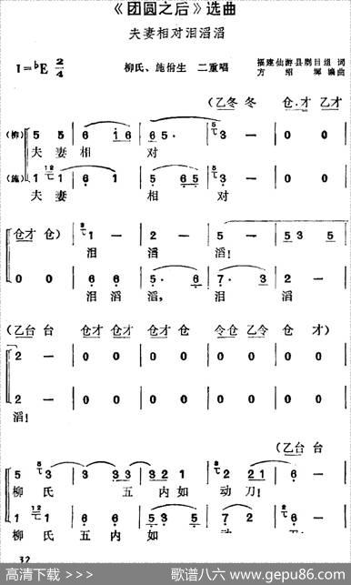 《团圆之后》选曲：夫妻相对泪滔滔（柳氏、施佾生二重唱） - 福建仙游县剧目组|方绍墀编曲