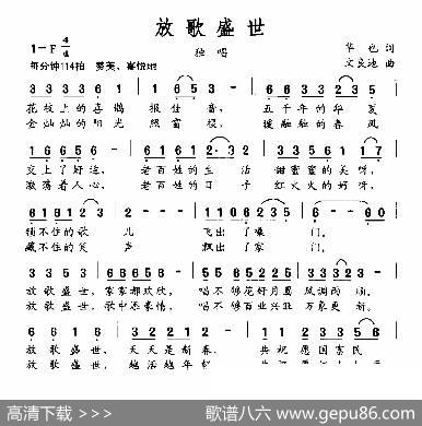 放歌盛世（华也词文良地曲） - 华也|文良地