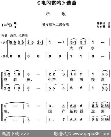 《电闪雷鸣》选曲：序歌（男女混声二部合唱） - 陆洪非|时白林