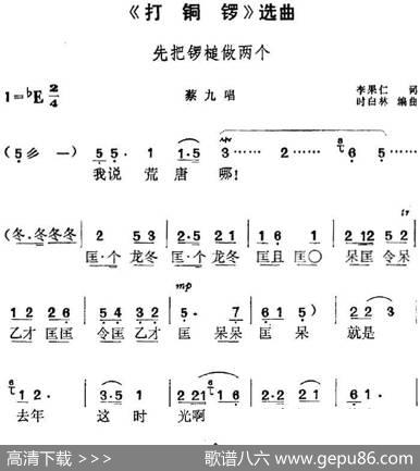 《打铜锣》选曲：先把锣槌做两个（蔡九唱段） - 李果仁|时白林编曲