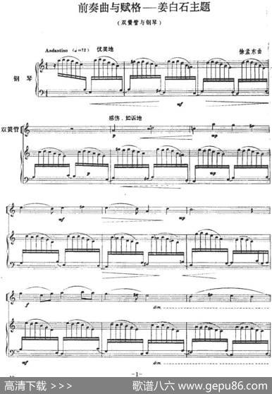 前奏曲与赋格——姜白石主题（双簧管+钢琴伴奏）|徐孟东