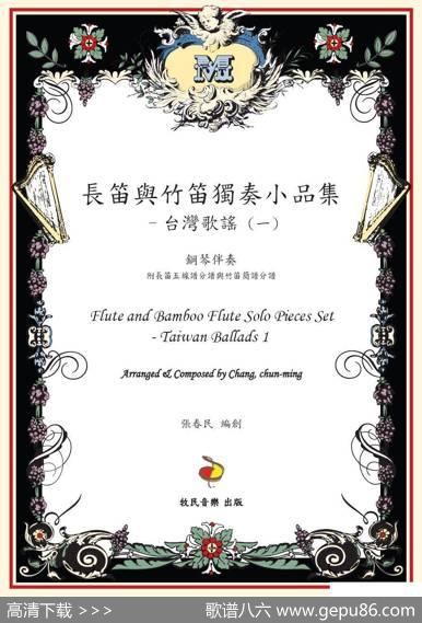谷子长到腰一般高（长笛&笛子&二胡+钢琴） - 台湾歌谣|张春民编创