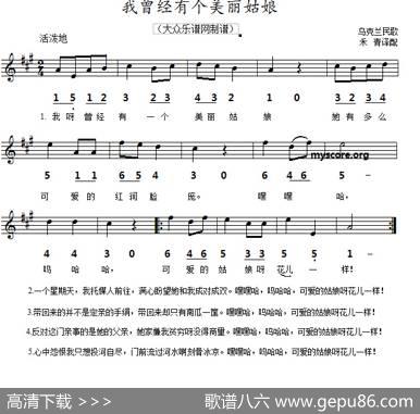 [乌克兰]我曾经有个美丽姑娘（线简谱对照版）|禾青译配