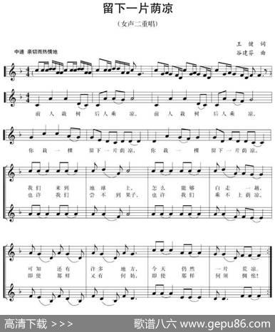 五线谱版二重唱：留下一片荫凉 - 王健|谷建芬