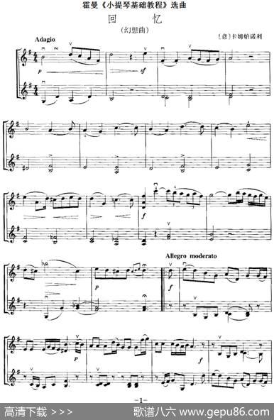 霍曼《小提琴基础教程》选曲：回忆（二重奏）|[意]卡姆帕诺利