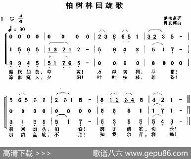 柏树林回旋歌（合唱） - 易韦斋|肖友梅