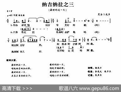 纳吉纳拉之三（最好的这一天）|羌族民歌