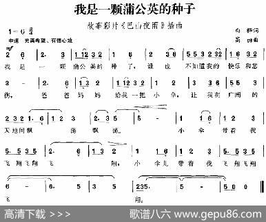 我是一颗蒲公英的种子（故事影片《巴山夜雨》插曲） - 白桦|高田
