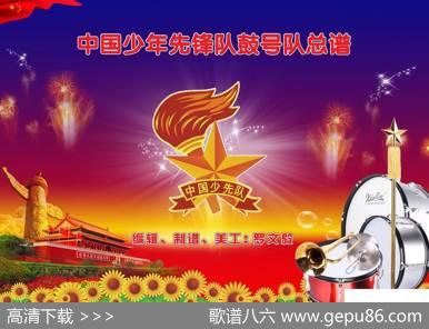 鼓号队总谱第四套（退旗曲高清版）