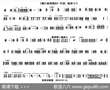 猪八戒背媳妇（分谱板胡）