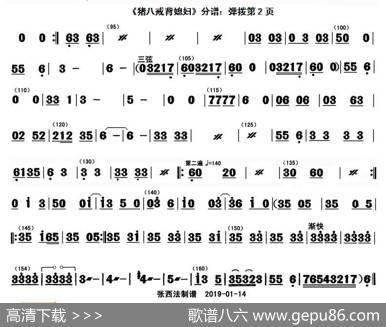 猪八戒背媳妇（分谱弹拨）