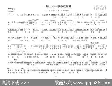 一路上心中事不敢倾吐（《毋忘曲》天蒙.尼娜唱段）