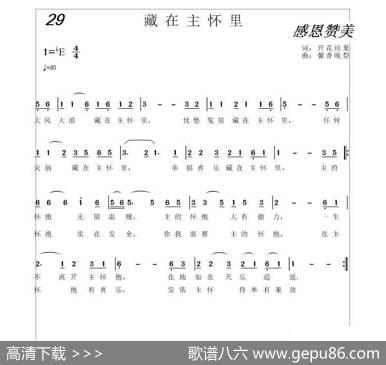 29藏在主怀里（基督教歌曲） - 开花结果|馨香晚祭