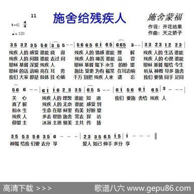 11施舍给残疾人（基督教歌曲） - 开花结果|天之骄子