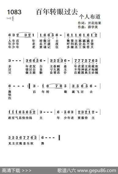 1083百年转眼过去（开花结果词薛学美曲） - 开花结果|薛学美