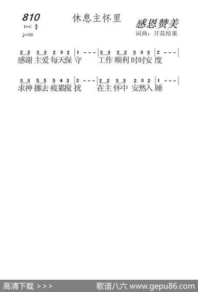 810休息主怀里（开花结果词曲） - 开花结果|开花结果