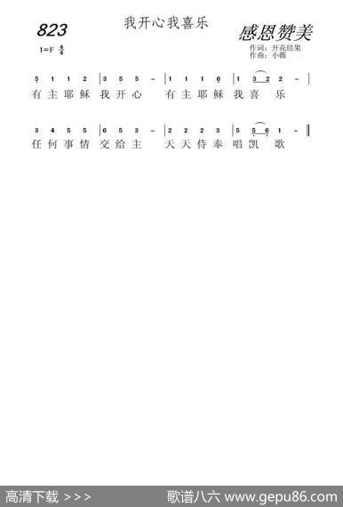 823我开心我喜乐（开花结果词小薇曲） - 开花结果|小薇