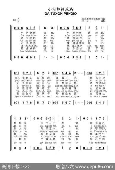 小河静静流淌ЗАТИХОЙРЕКОЮ（中俄简谱） - 谢尔盖·特罗菲莫夫词曲