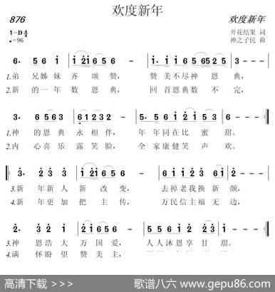 876欢度新年（开花结果词神之子民曲） - 开花结果|神之子民