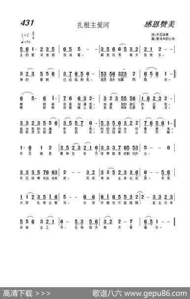 431扎根主爱河（开花结果词爱河中的小舟曲） - 开花结果|爱河中的小舟