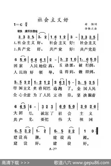 社会主义好（老人适用） - 希扬|李焕之