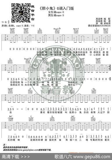 梁咏琪《胆小鬼》吉他谱G调入门版猴哥吉他教学高音教编配