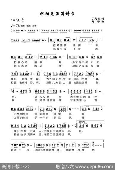 把阳光洒满讲台（丁恩昌词刘莎曲） - 丁恩昌|刘莎