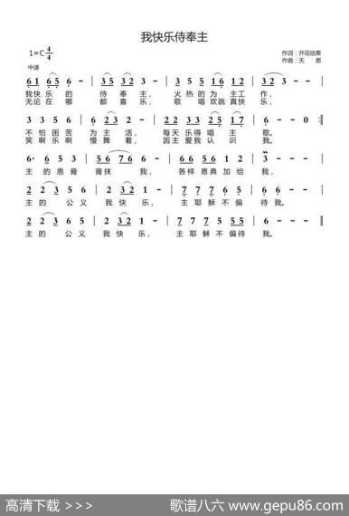 我快乐侍奉主（开花结果词天恩曲） - 开花结果|天恩