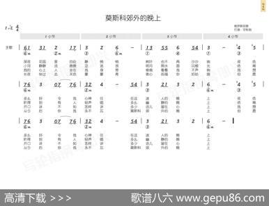 莫斯科郊外的晚上（简和谱） - 群星|群星
