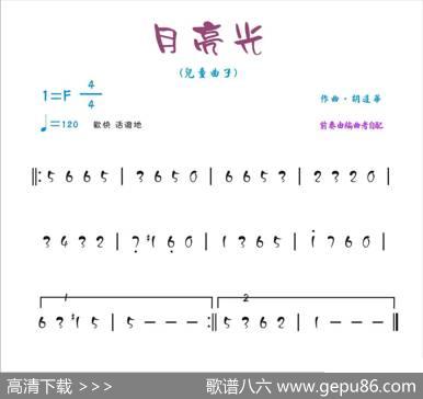 月亮光（儿童曲子） - 无|胡遵华