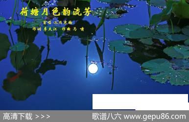 荷塘月色韵流芳 - 李大江|马啸
