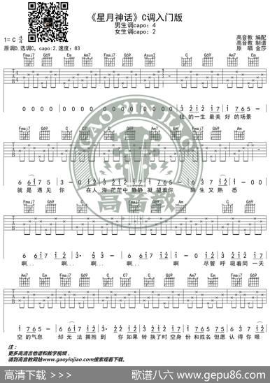 《星月神话》吉他谱C调入门版高音教编配猴哥吉他教学