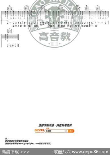 《远走高飞》吉他谱C调入门版高音教编配猴哥吉他教学