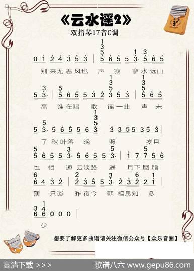 云水谣（双指琴卡林巴琴简谱）