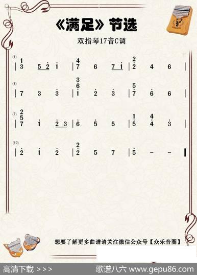 满足（双指琴卡林巴琴简谱） - 吕易秋|郑楠