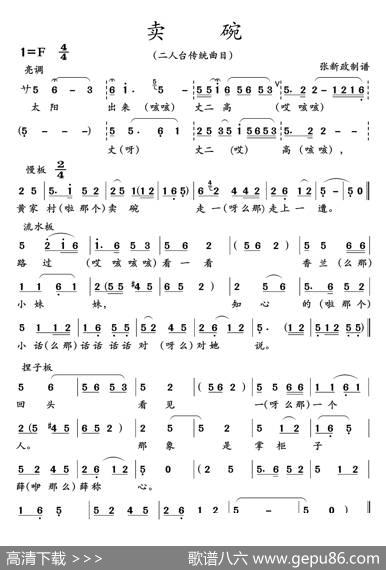 卖碗（二人台传统曲目）