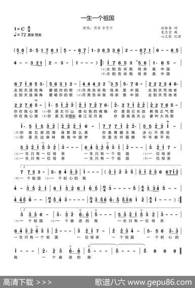 一生一个祖国（周澎李思宇） - 孙振春|袁忠宜