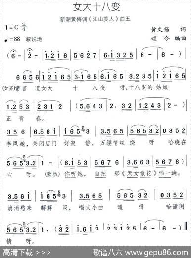 女大十八变（新潮黄梅调《江山美人》曲五） - 黄文锡|颂今