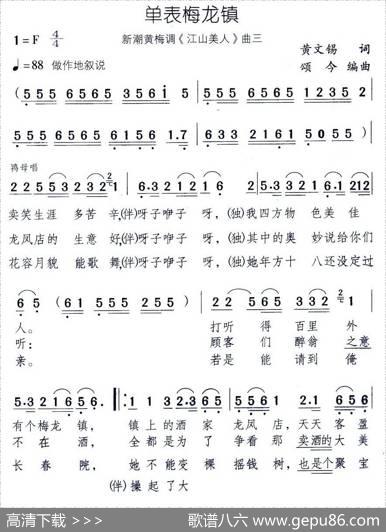 单表梅龙镇（新潮黄梅调《江山美人》曲三） - 黄文锡|颂今