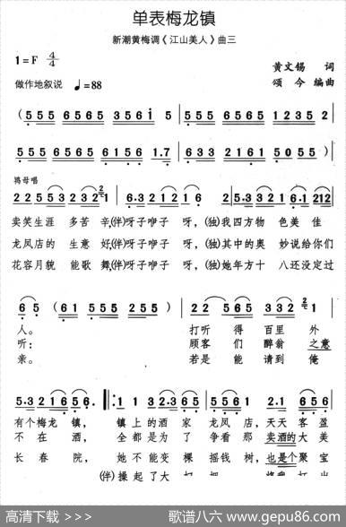 单表梅龙镇（新潮黄梅调《江山美人》曲三） - 黄文锡|颂今