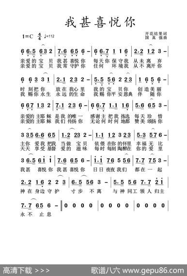 我甚喜悦你（开花结果作词） - 开花结果|国真强