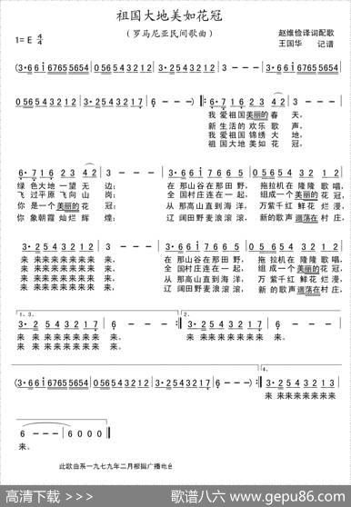 祖国大地美如花冠（罗马尼亚）