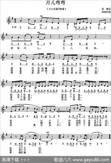 月儿弯弯（杨模词姚素秋曲、线简谱混排版） - 杨模|姚素秋