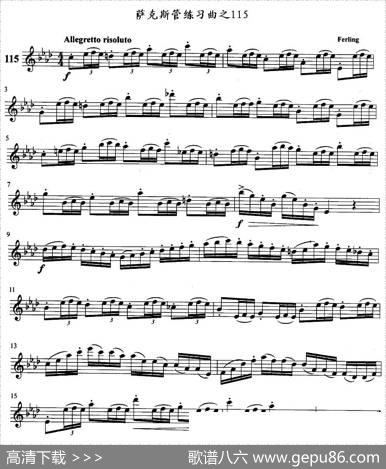 萨克斯管练习曲（111—115）